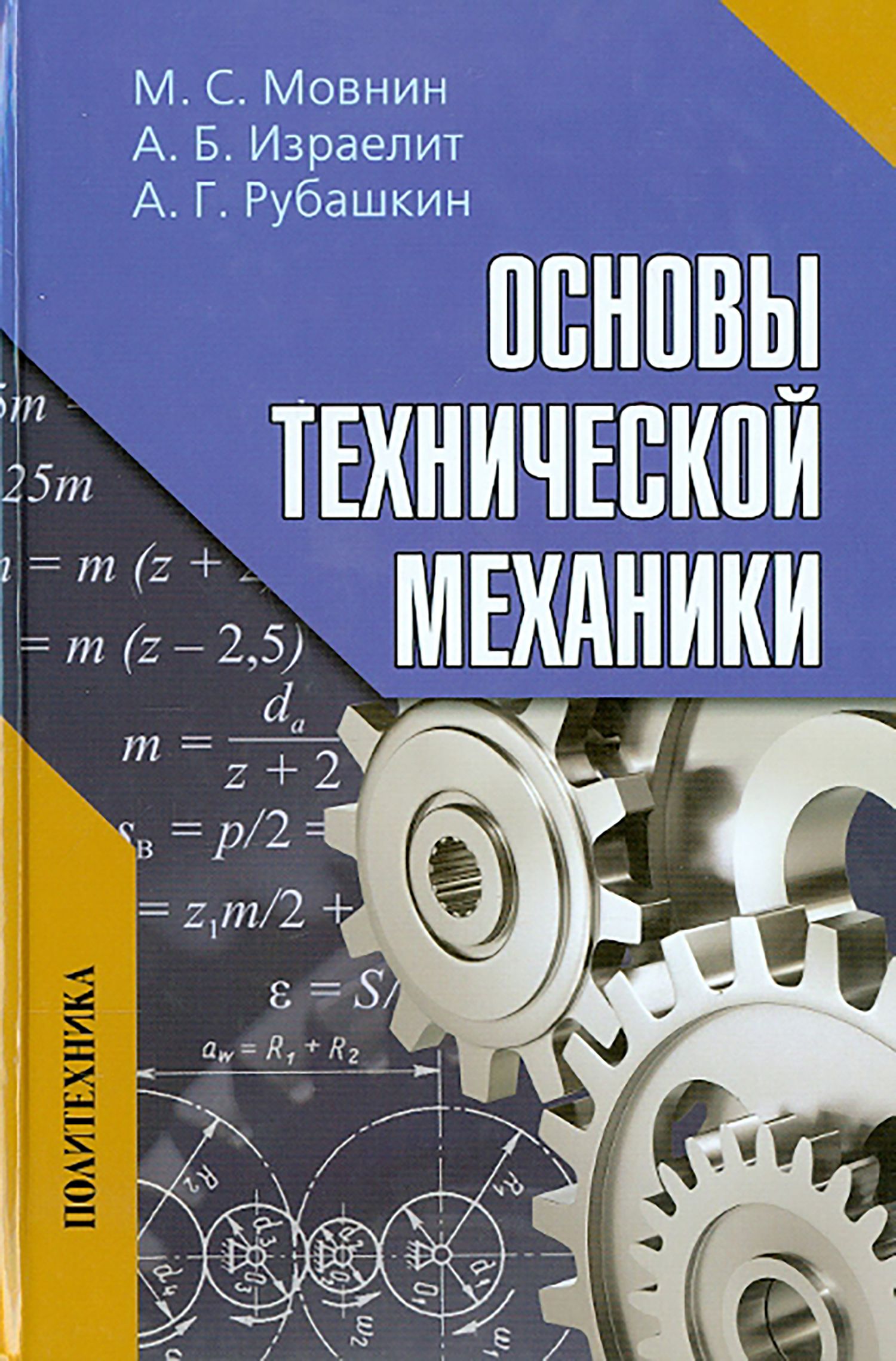 Механика Учебник – купить в интернет-магазине OZON по низкой цене