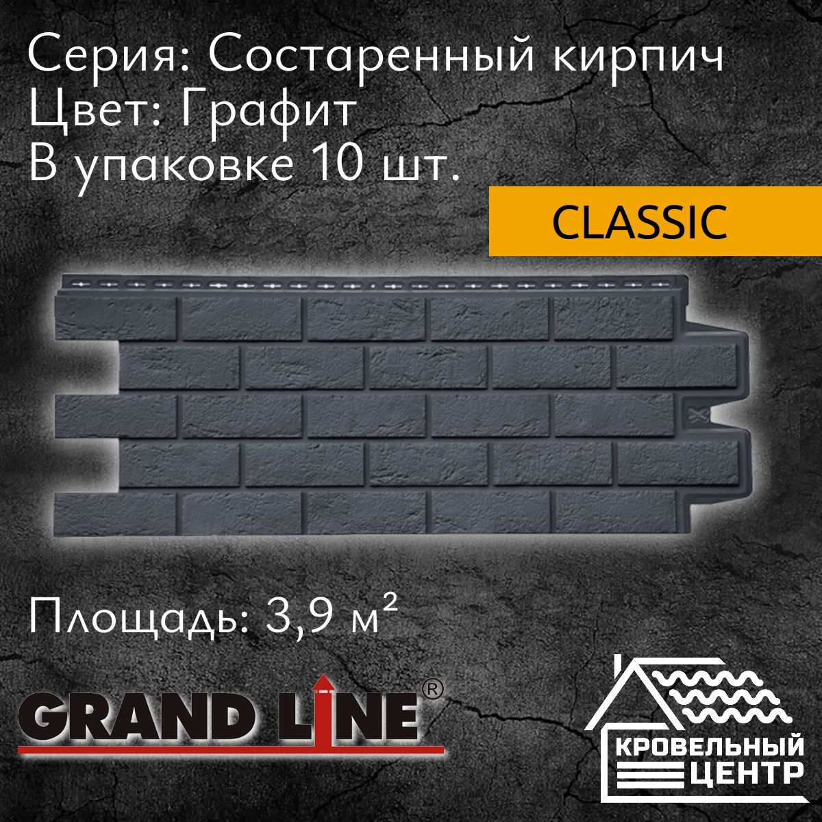 Панель фасадная GRAND LINE Состаренный кирпич Classic Графит, серая,  черная, полипропиленовая, пластиковые панели для стен, 1109х418 мм, 10 штук  в упаковке - купить с доставкой по выгодным ценам в интернет-магазине OZON  ...