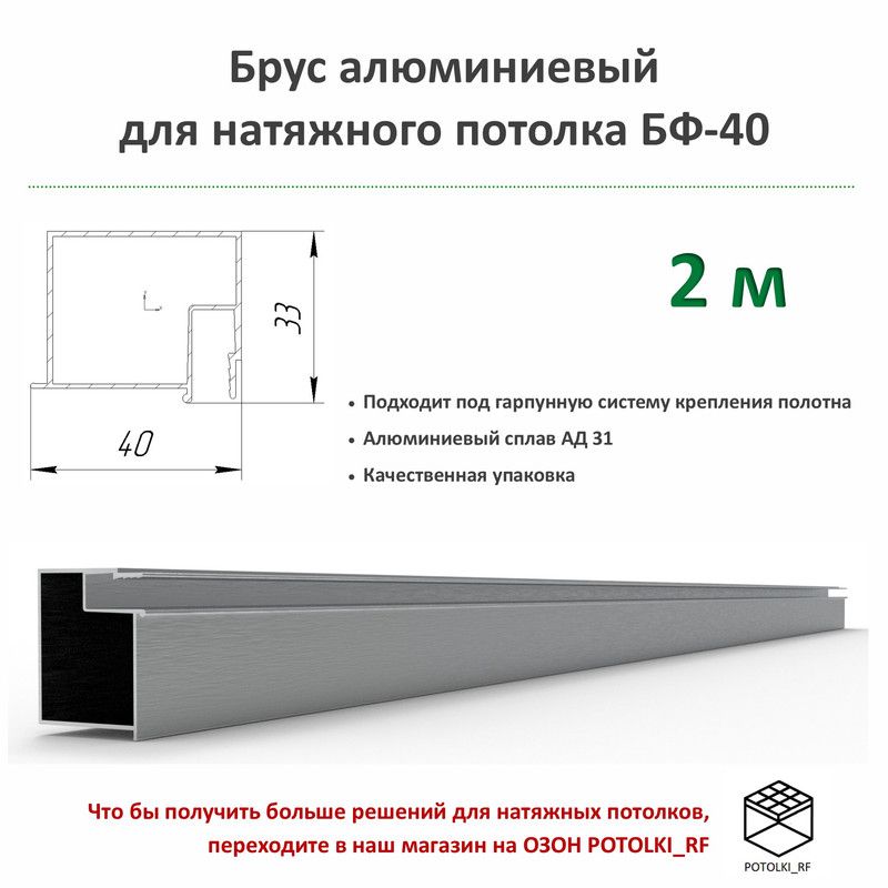 Брус алюминиевый БП-40 для натяжного потолка - 1м, 2шт