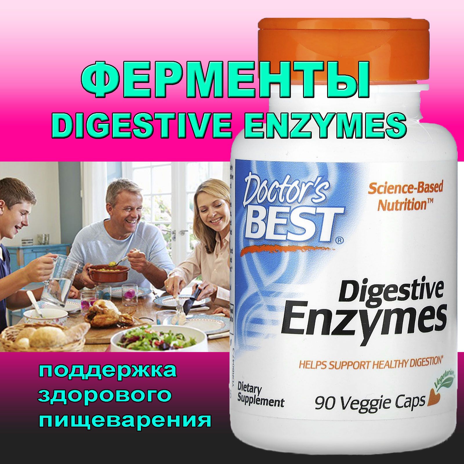 Doctor's Best Digestive Enzymes/пищеварительные ферменты 90 вегетарианских капсул