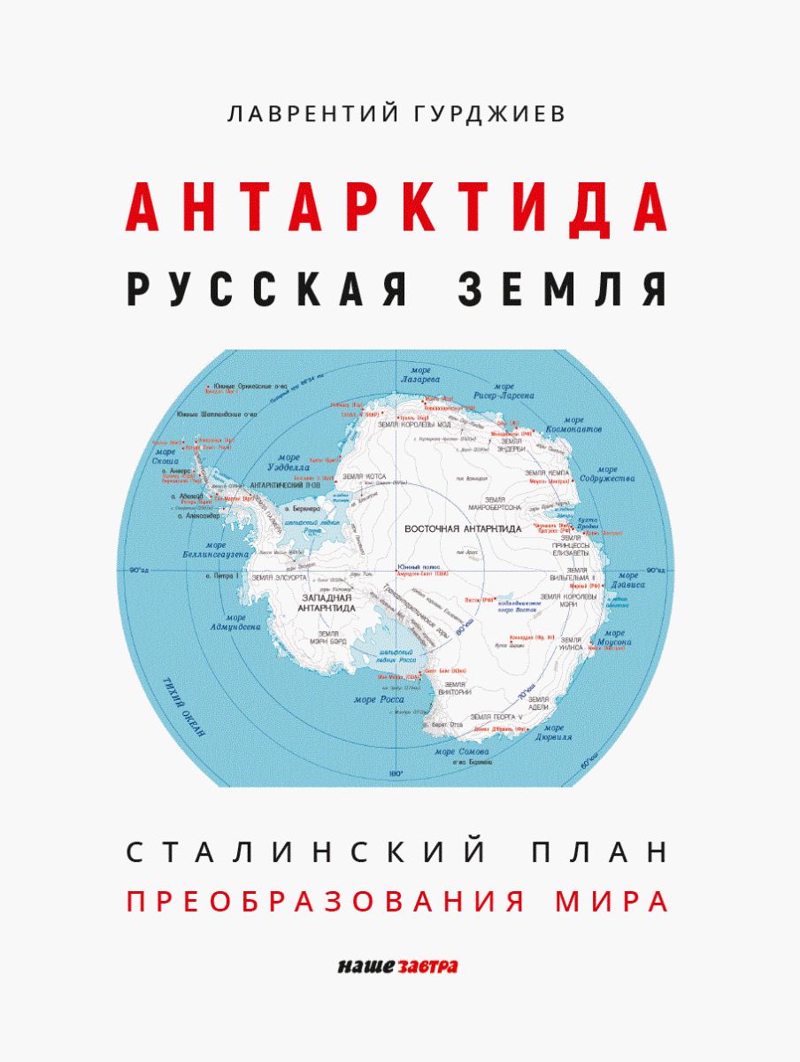 Антарктида - Русская земля. Сталинский план преобразования мира | Гурджиев Лаврентий Константинович