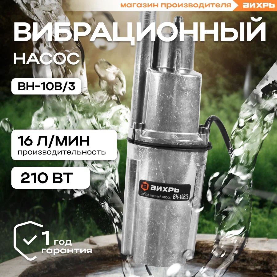 Насос для воды погружной ВН-10В/3 ВИХРЬ вибрационный с верхним забором воды ( ручеек, малыш)