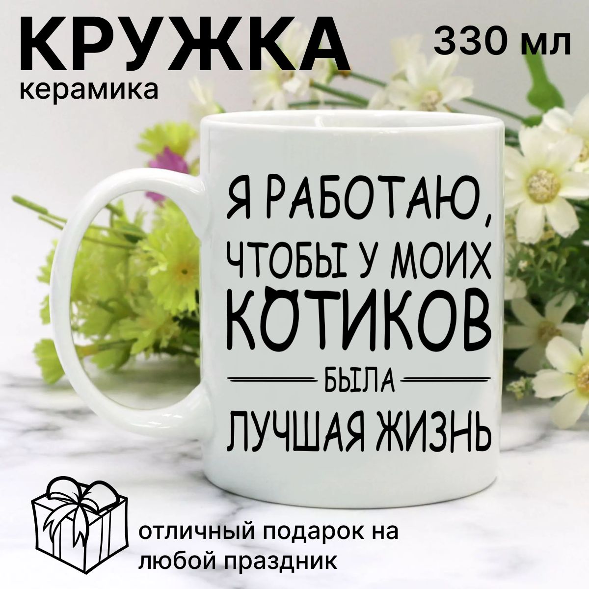 Кружкадлячая,сприколомЯработаю,чтобыумоихкотиковбылалучшаяжизнь