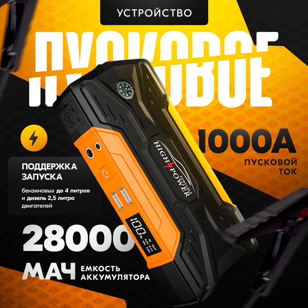 Пусковоеустройстводляавтомобилястоком1000А,бустеравтомобильныйпусковойсаккумуляторомна28000мАч