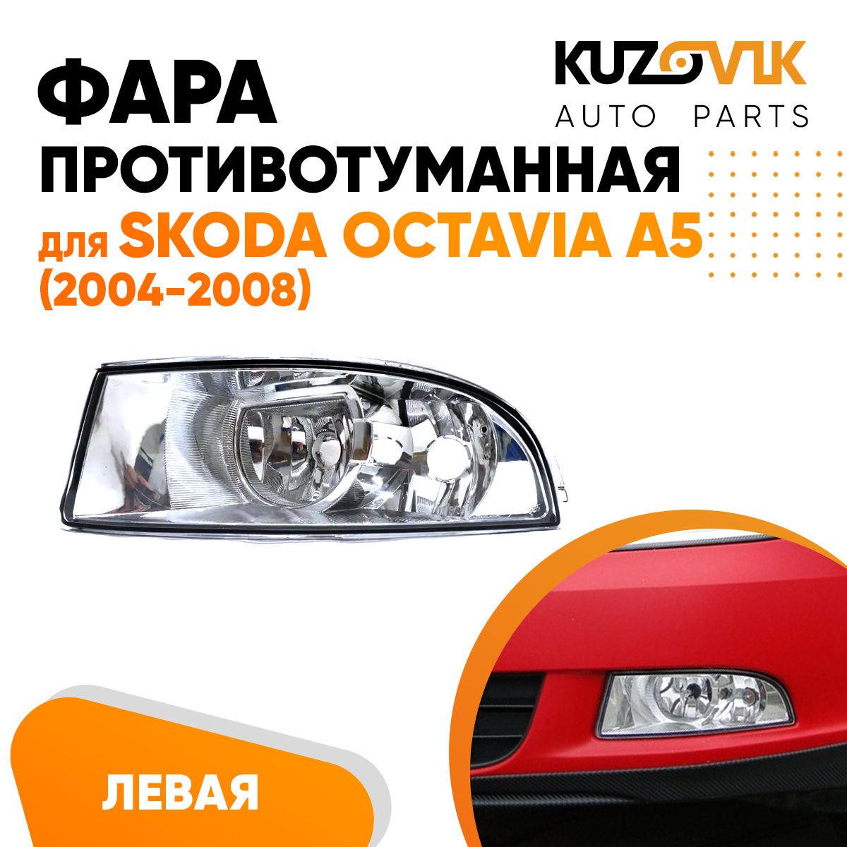 ФарапротивотуманнаялеваядляШкодаОктавияА5SkodaOctaviaA5(2004-2008)