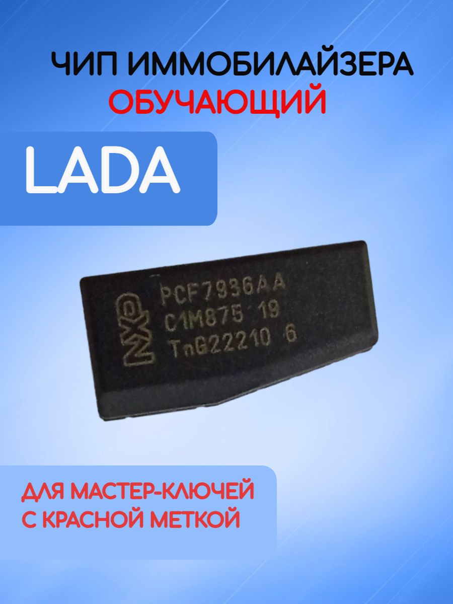 Чип иммобилайзера обучающий для Lada / Лада / ВАЗ (Выключатель зажигания) -  арт. 8200258486 - купить по выгодной цене в интернет-магазине OZON  (1284182354)