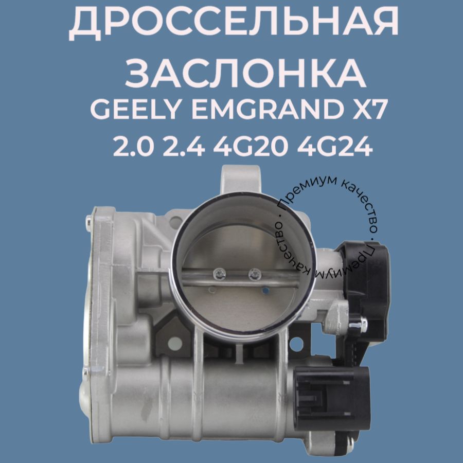 Дроссельная заслонка Geely Emgrand X7 2.0 2.4 4g20 4g24