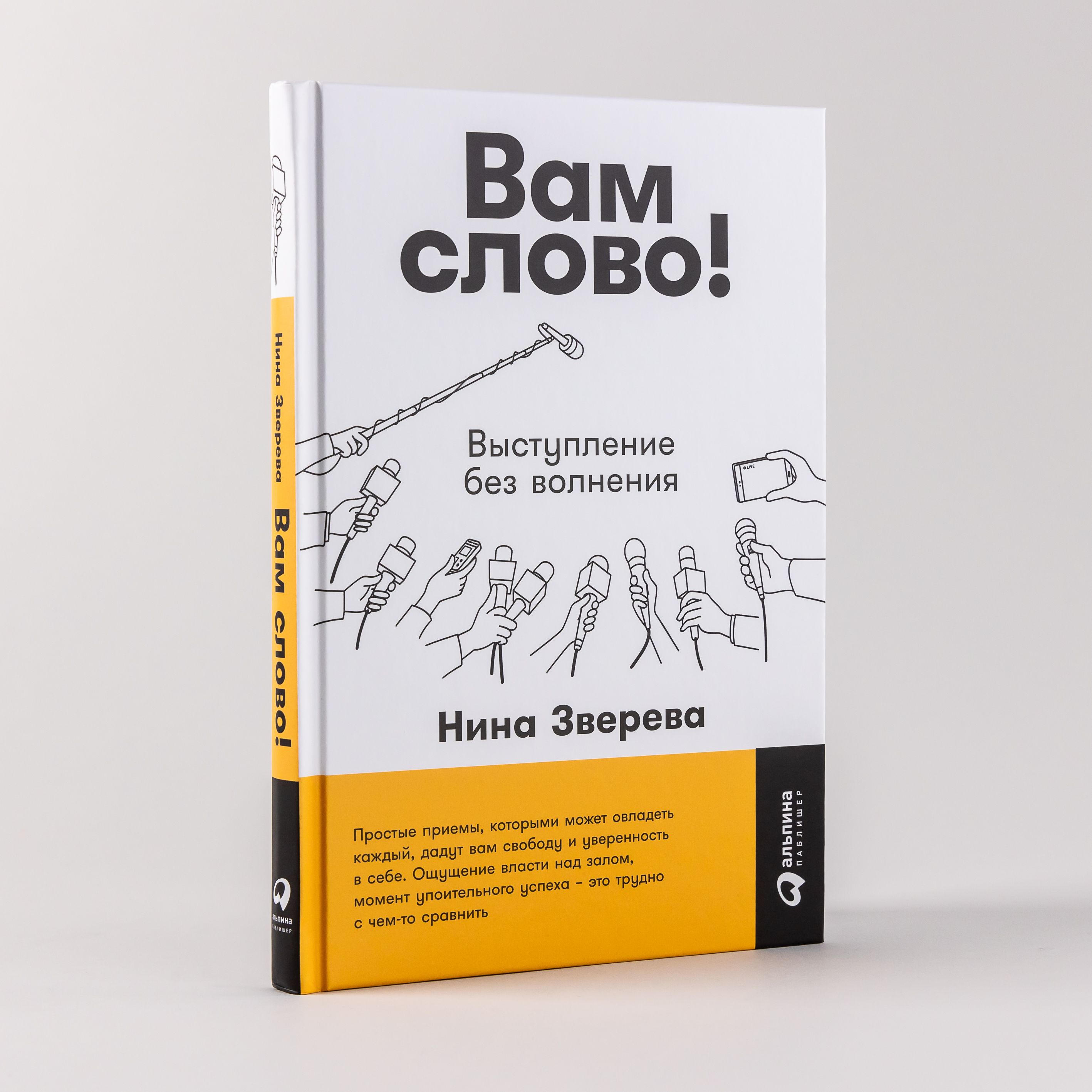 Вам слово! Выступление без волнения / Книги по саморазвитию и психологии общения / Нина Зверева | Зверева Нина Витальевна