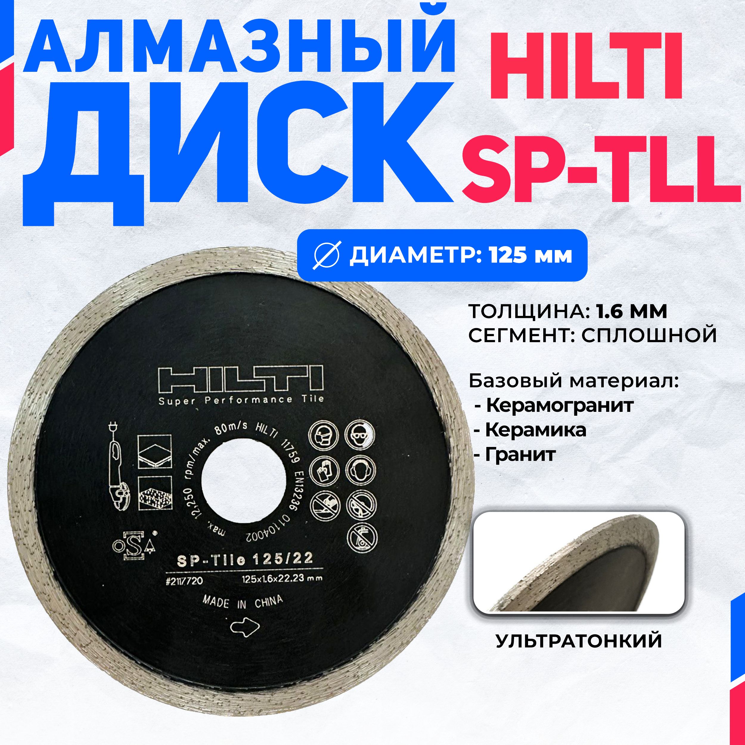 ОтрезнойалмазныйдискпоплиткеHILTISP-Tll125ммx22мм