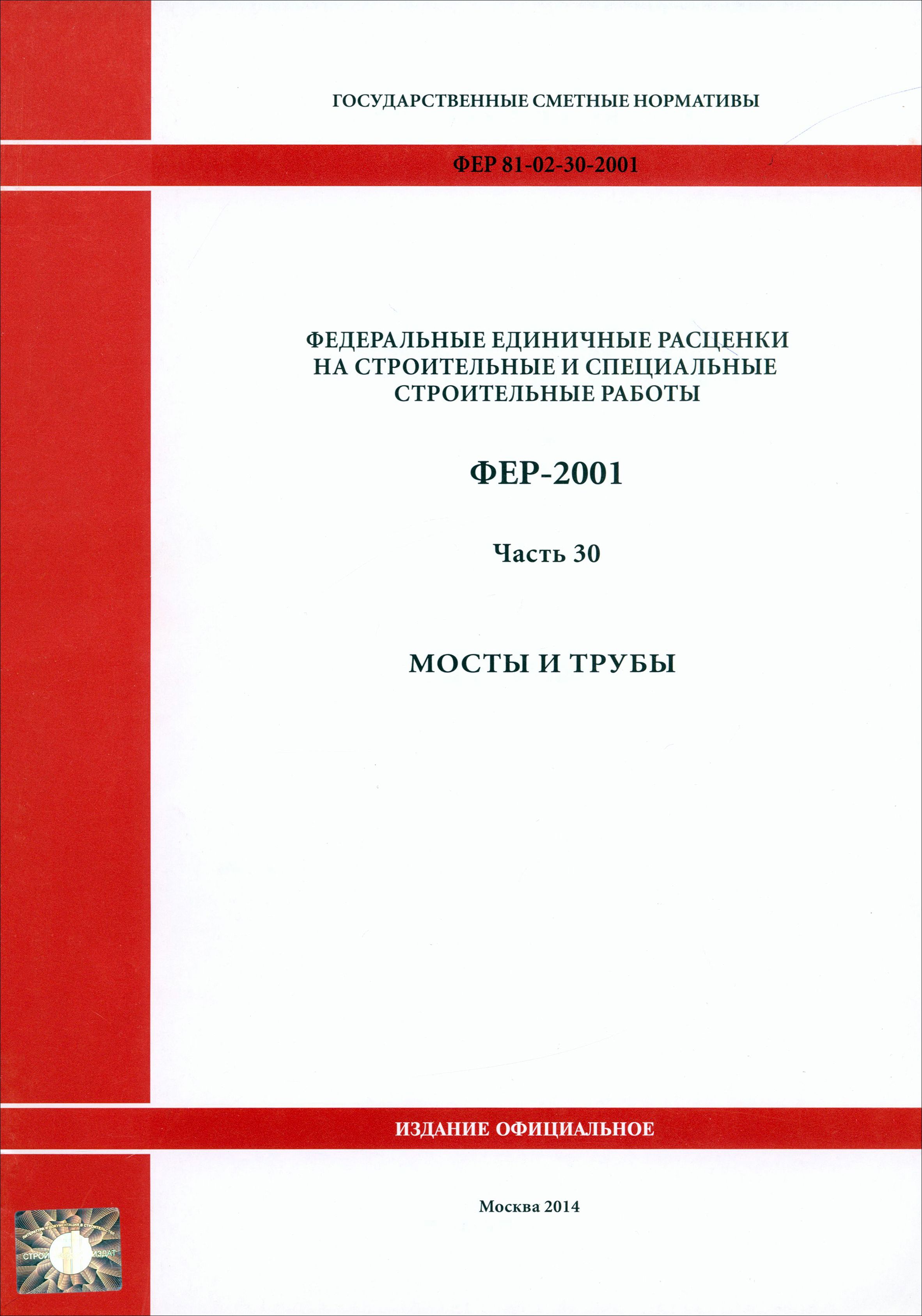 ФЕР 81-02-30-2001. Часть 30. Мосты и трубы