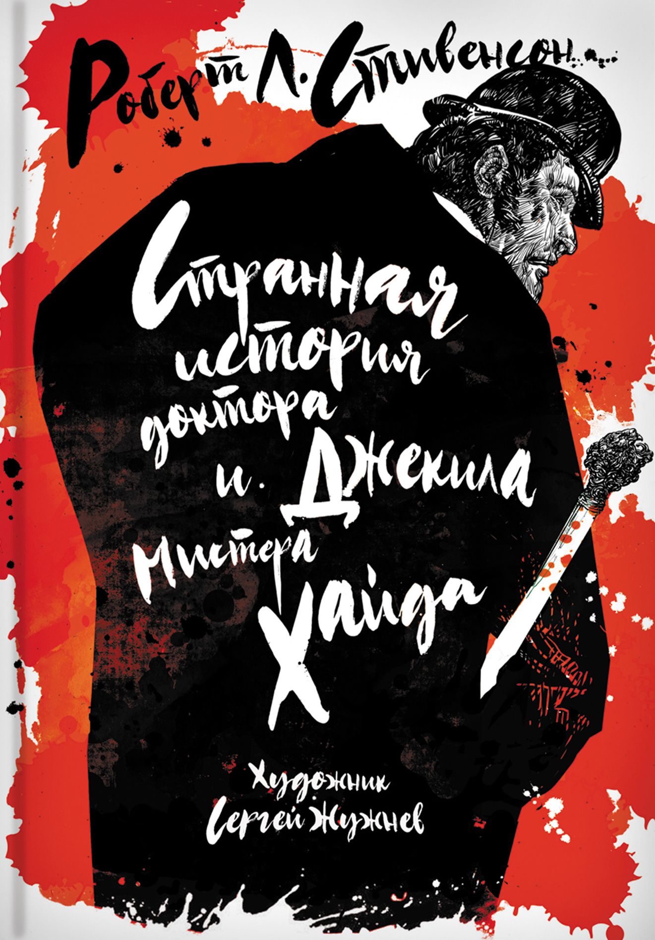 Мистер хайд и доктор джекил книга. История джекила и мистера хайда книга. История джекила и мистера хайда книга. Странная история доктора джекила и мистера. Мистер хайд и доктор джекил книга.