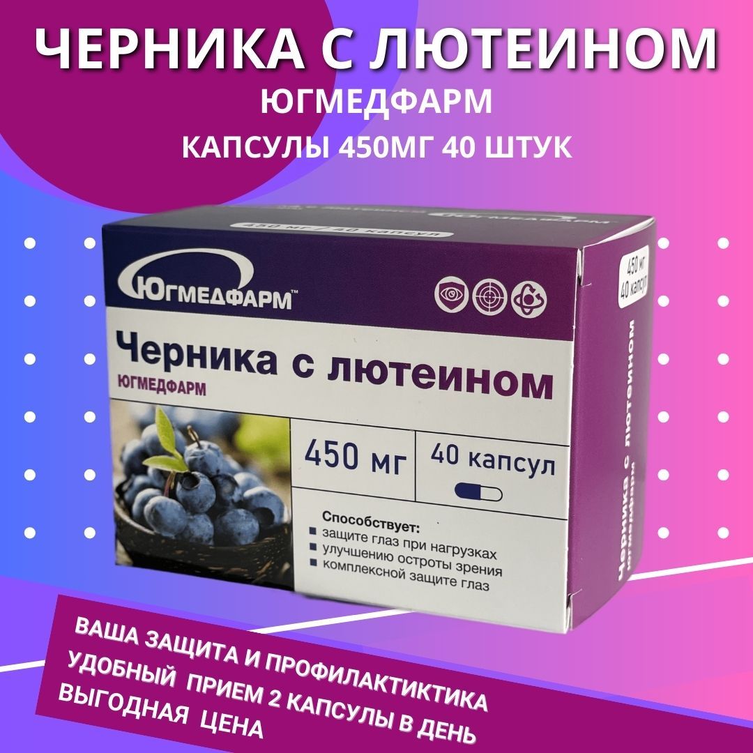 Черника с лютеином Югмедфарм 450 мг 40 капсул - купить с доставкой по  выгодным ценам в интернет-магазине OZON (1465167012)