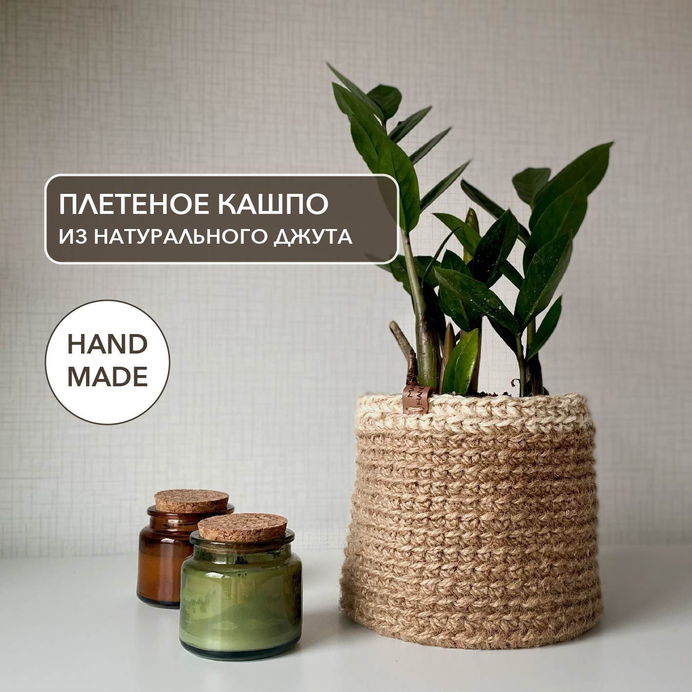 Кашпо из джута