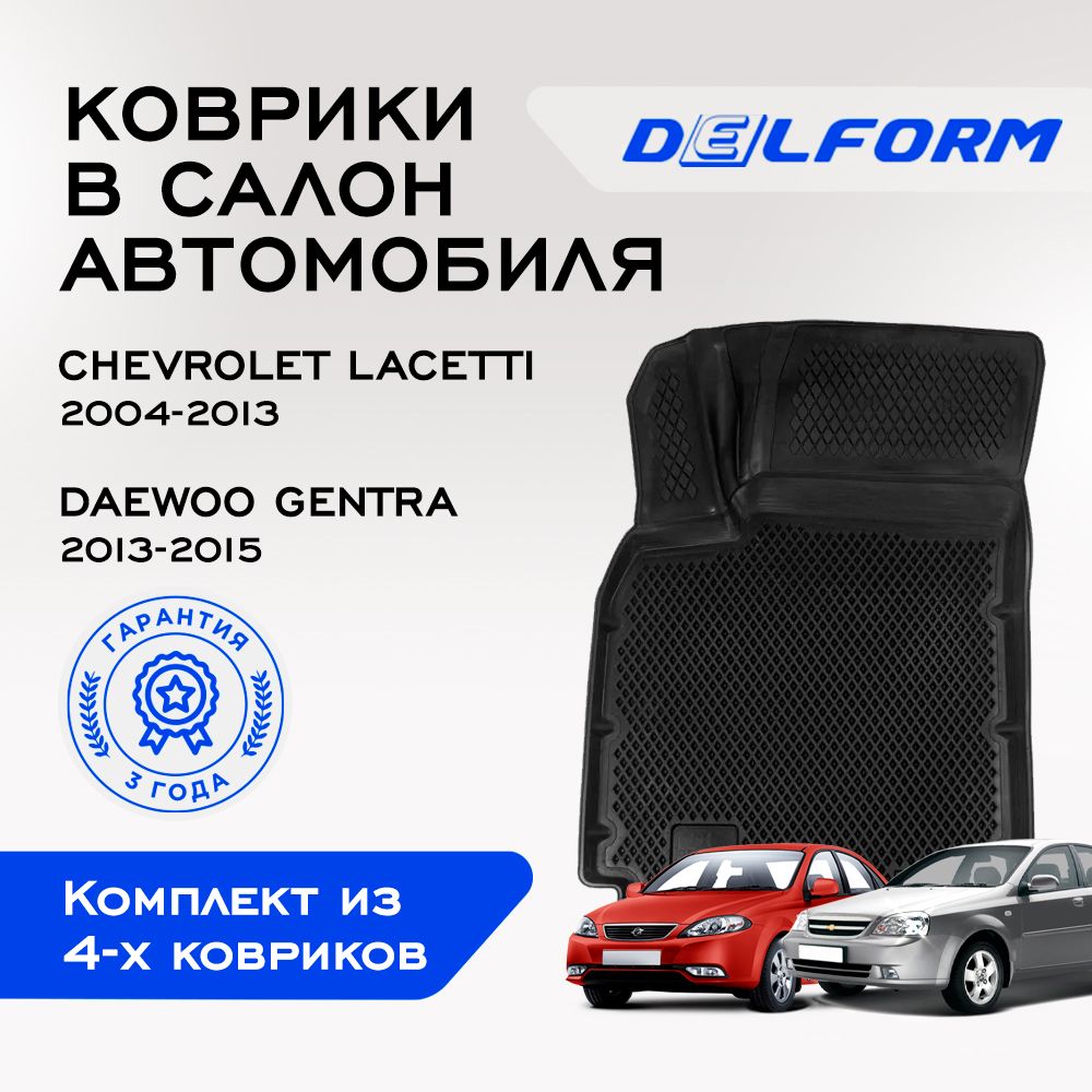 Коврики в Chevrolet Lacetti (2004-2013) / Daewoo Gentra (2013-2015), EVA  коврики Шевроле Лачетти / Дэу Гентра с бортами и EVA-ячейками Delform ева,  eva, эва