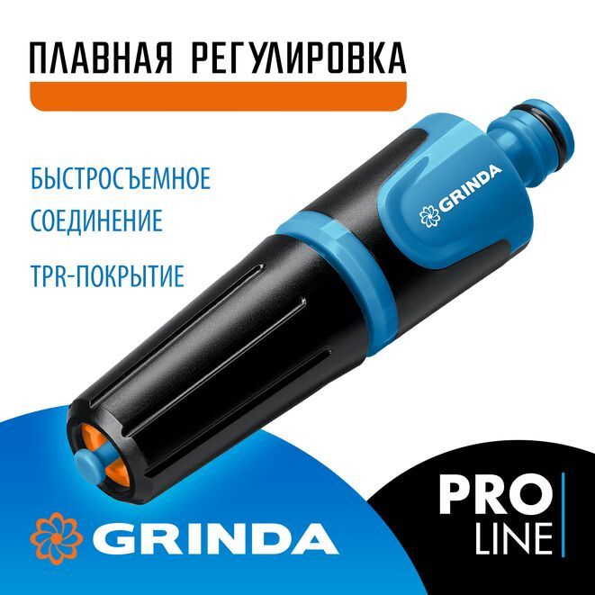 НаконечникполивочныйдвухкомпонентныйGRINDAPROLineZ-R,плавнаярегулировка,429177