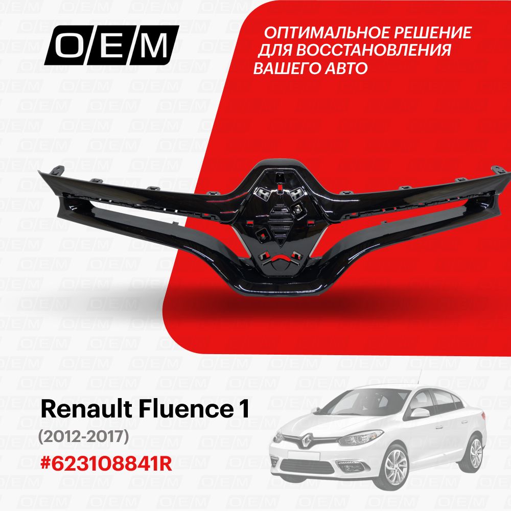 Решетка радиатора для Renault Fluence 1 623108841R, Рено Флюэнс, год с 2012  по 2017, O.E.M. - O.E.M. арт. OEM3328 - купить по выгодной цене в  интернет-магазине OZON (1145426852)