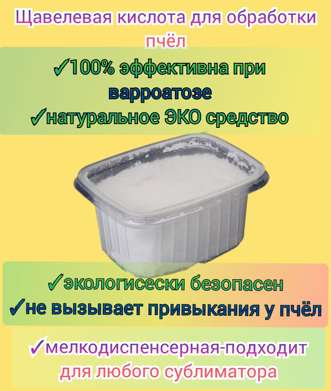 Щавелевая кислота 200гр, кристаллизированная/ ЭКО средство для обработки пчел от варроатоза