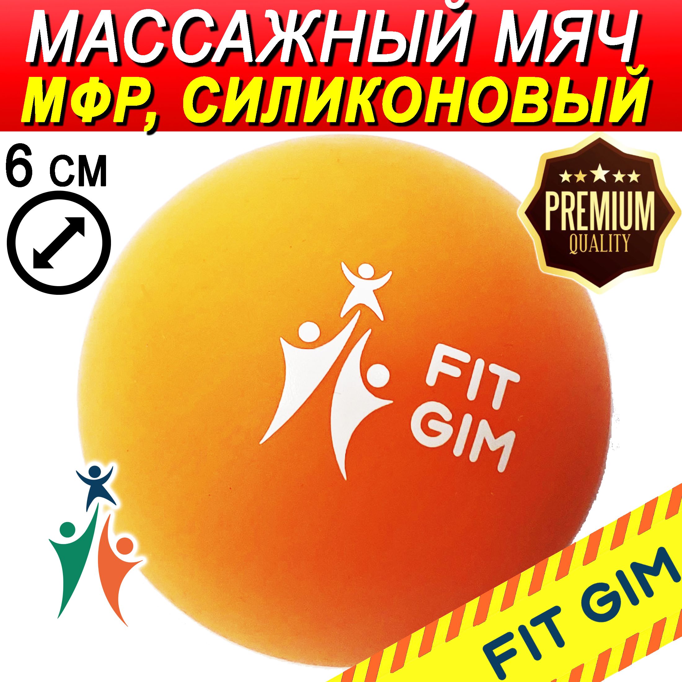 Массажный мяч FIT GIM, силиконовый, оранжевый, 6,15 см