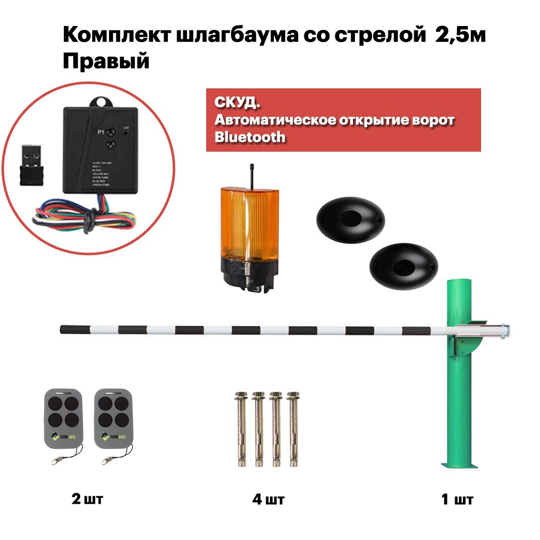 Тумба шлагбаума с приводом, блок управления и стрелой 2,5м (правый) + сигнальная  лампа + фотоэлементы + СКУД. Автоматическое открытие ворот Bluetooth -  автомобиль. - купить с доставкой по выгодным ценам в интернет-магазине OZON  (1465174742)