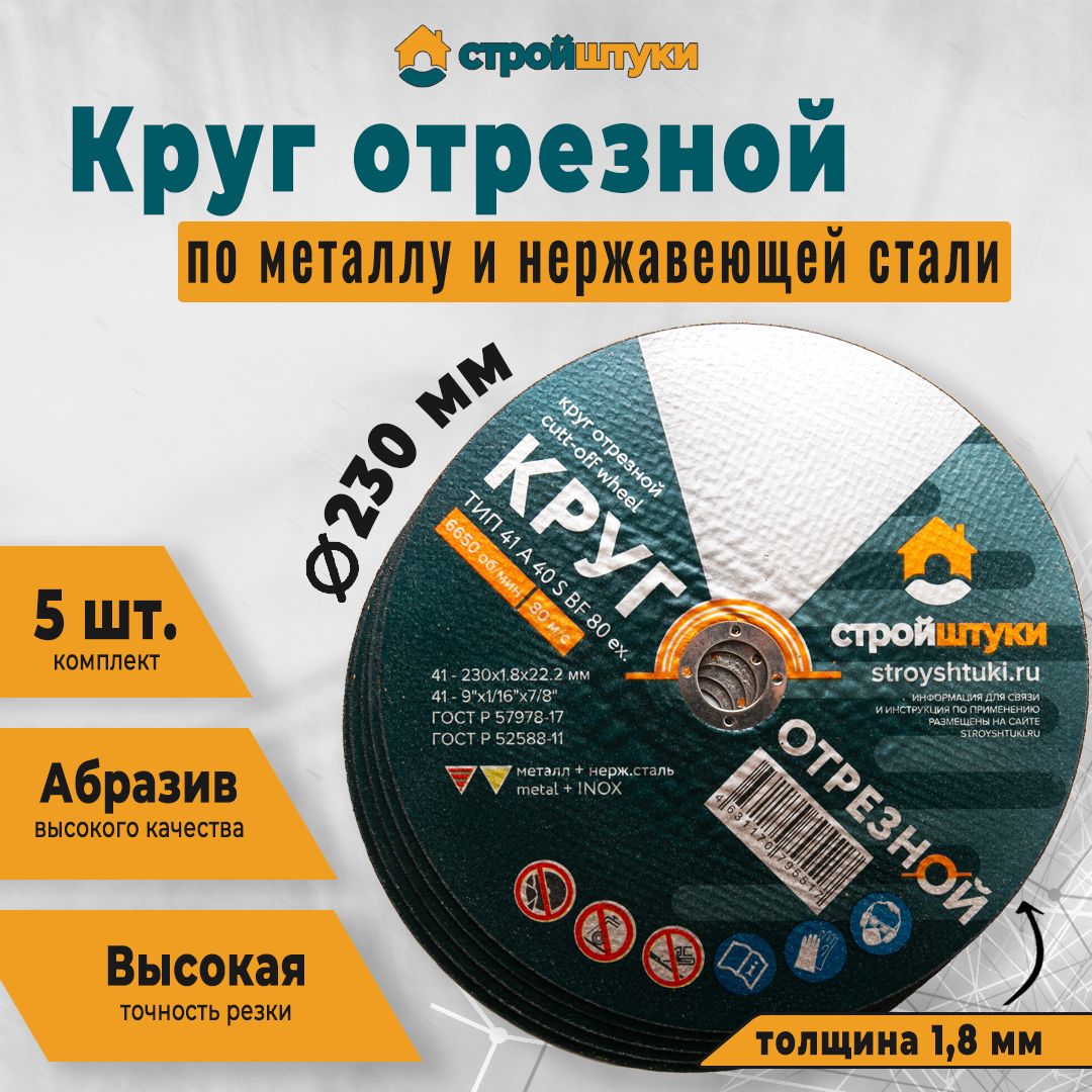 Круготрезнойпометаллуинержавеющейстали230мм(5шт),отрезнойдискдляболгаркиипрочегоинструмента