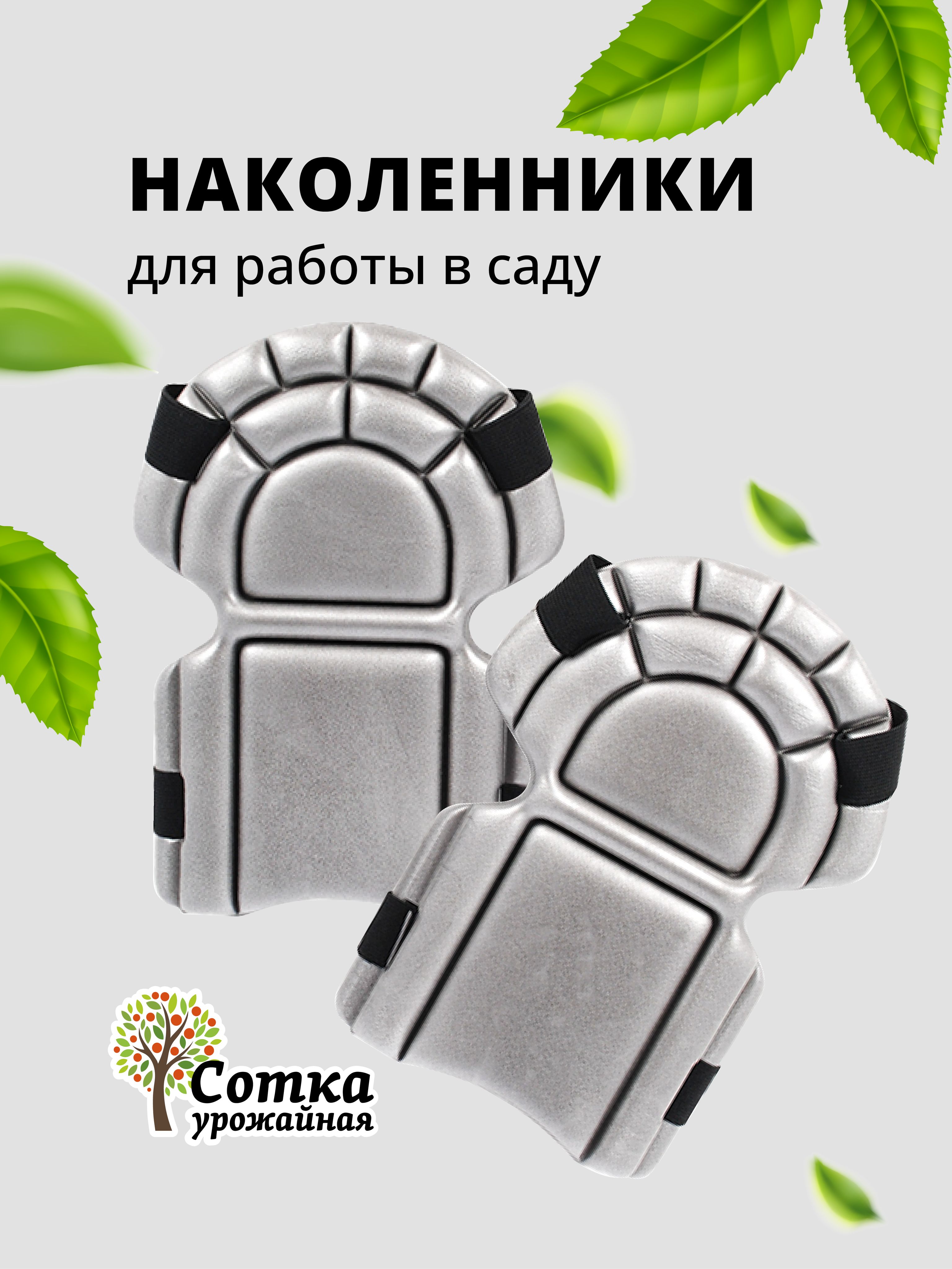 Наколенники строительные / садовые для для прополки сорняков и работы в саду на липучках. 2 шт.