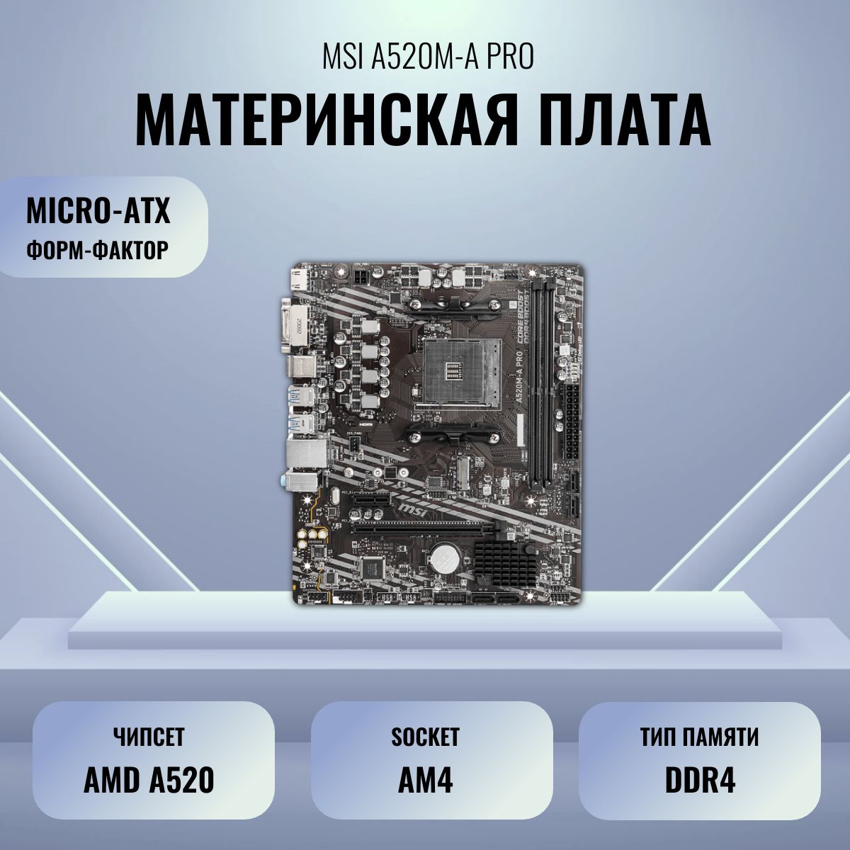 Материнская плата MSI A520M-A PRO