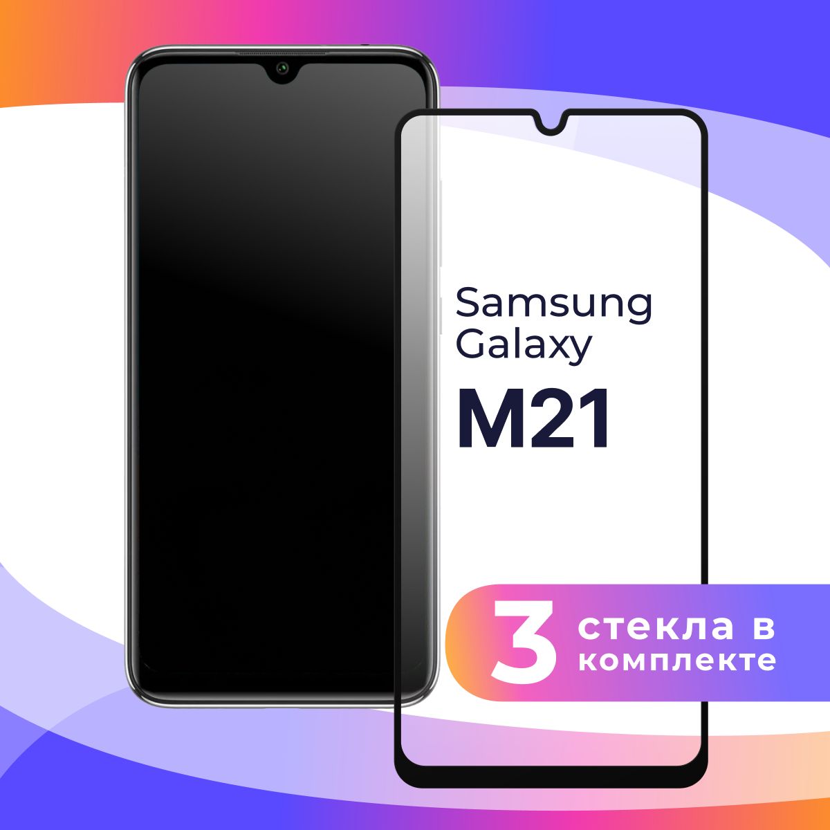 Комплект из 3 шт. Полноэкранное защитное 3D стекло для телефона Samsung  Galaxy M21 / Противоударное закаленное стекло с полной проклейкой на  Самсунг Галакси М21 / Глянцевое с черной рамкой - купить с