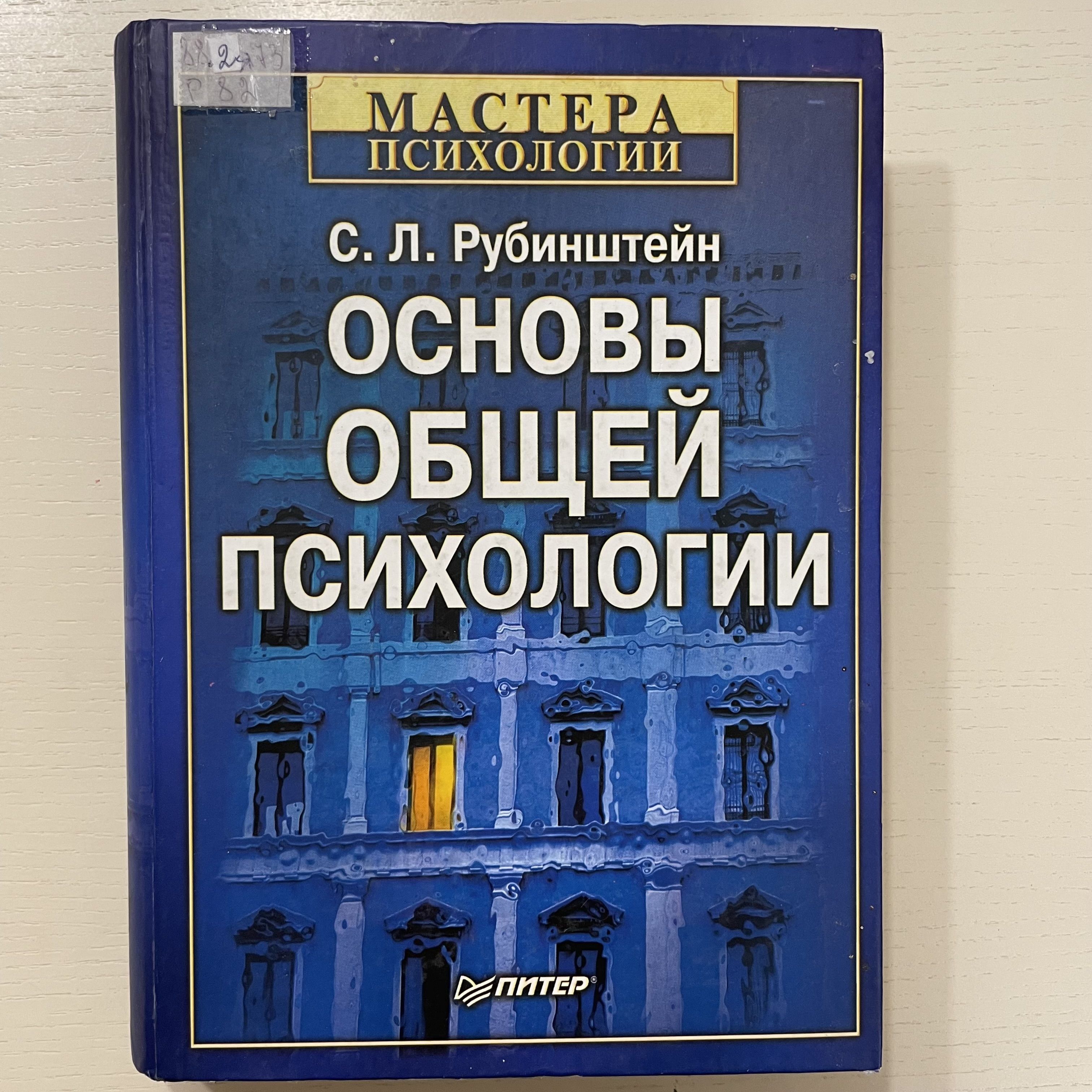 Рубинштейн читать. Основы общей психологии с. л. рубинштейн книга. рубинштейн основы общей психологии.