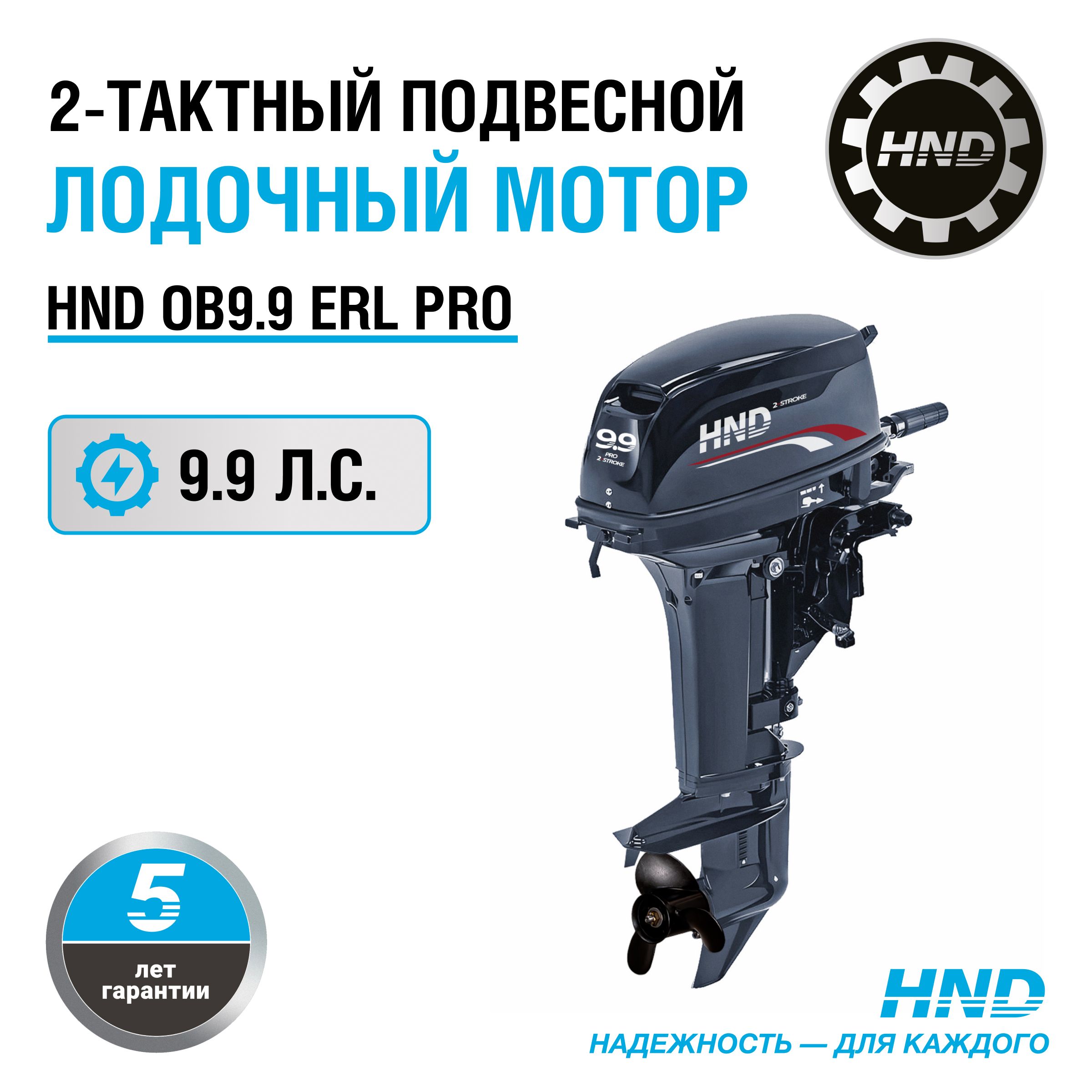 ЛодочныймоторHNDOB9.9ERLPRO