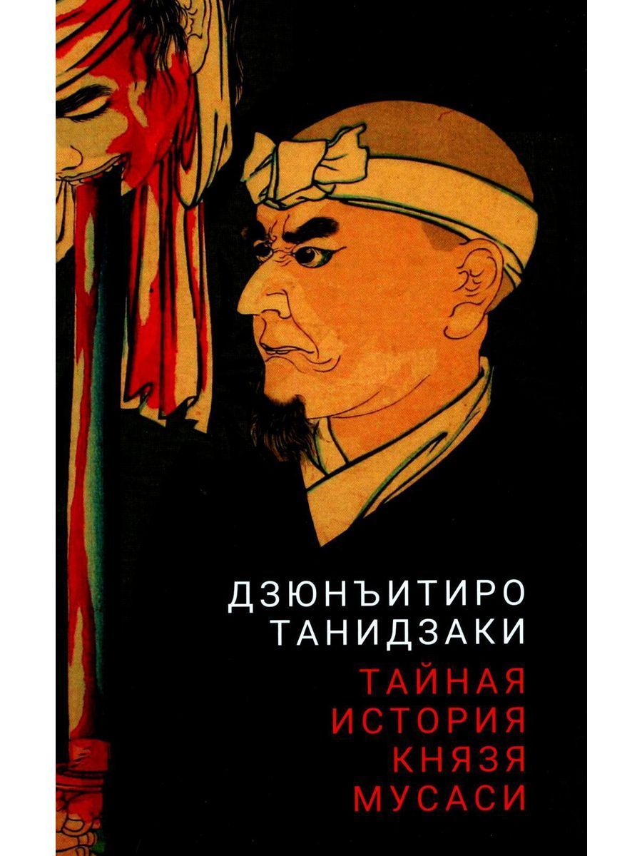 ТайнаяисториякнязяМусаси