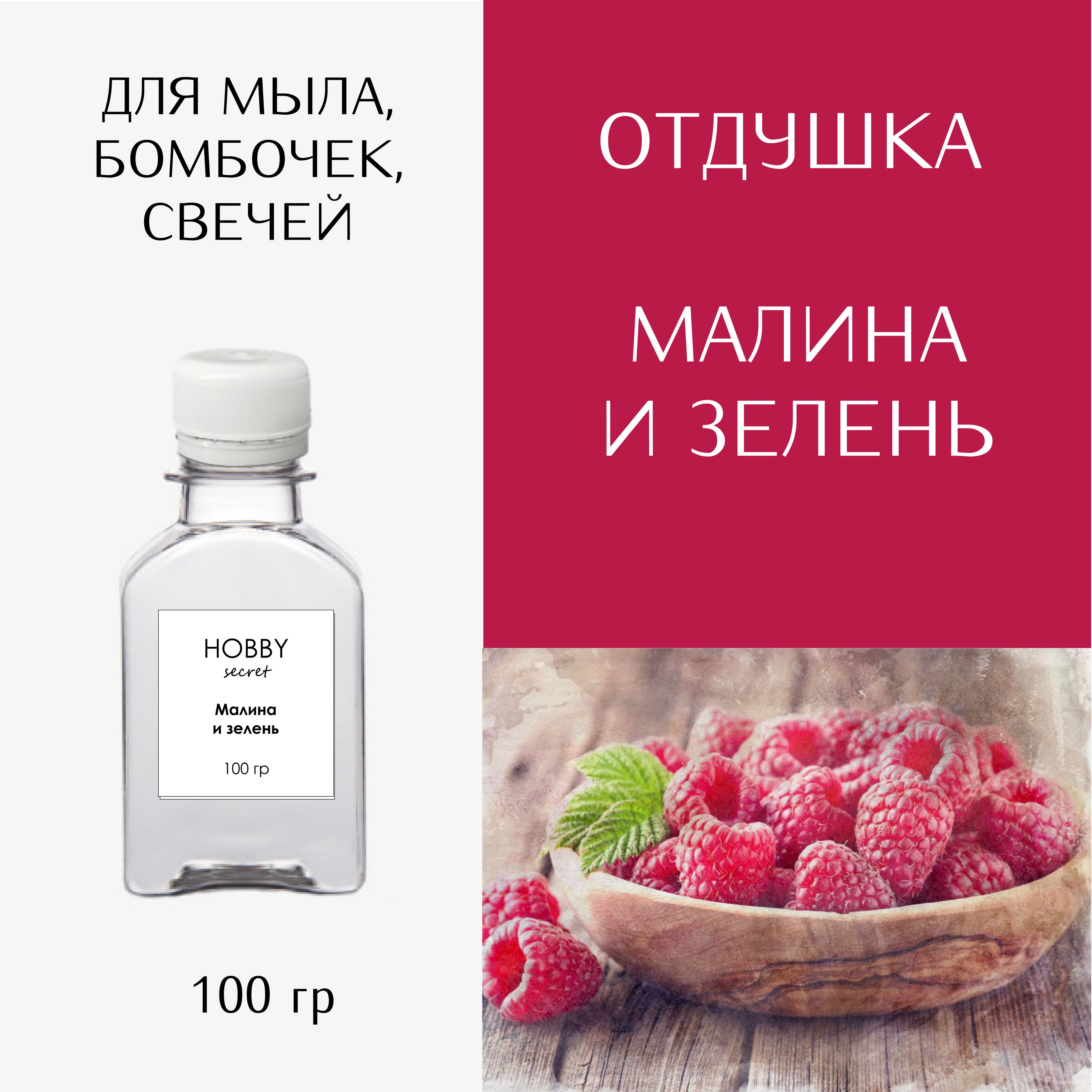 Отдушка косметическая для мыла, бомбочек, свечей "Малина и зелень", 100 мл