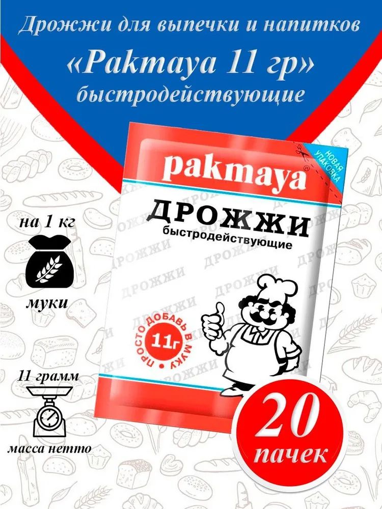 Pakmaya Дрожжи Быстродействующие Хлебопекарные 11г. 20шт.