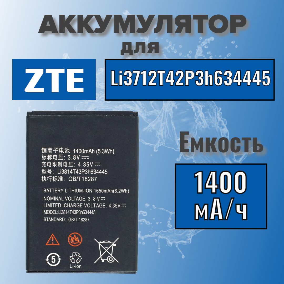 АккумулятордляZTELi3712T42P3h634445(V815/BladeL110/МТСSmartStart/МТСSmartStart3)