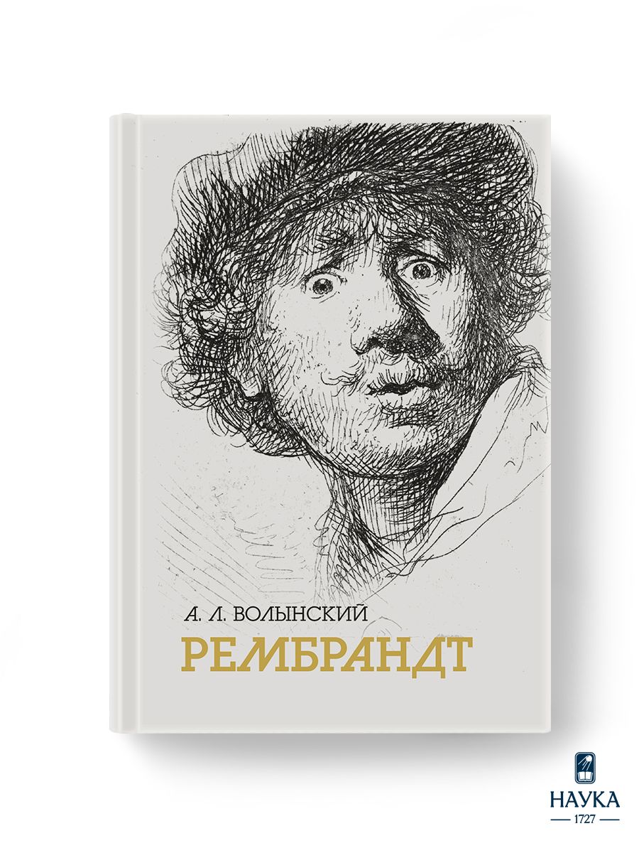 Книга Волынский А.Л. Собрание сочинений. Рембрандт - купить с доставкой по  выгодным ценам в интернет-магазине OZON (1468007090)