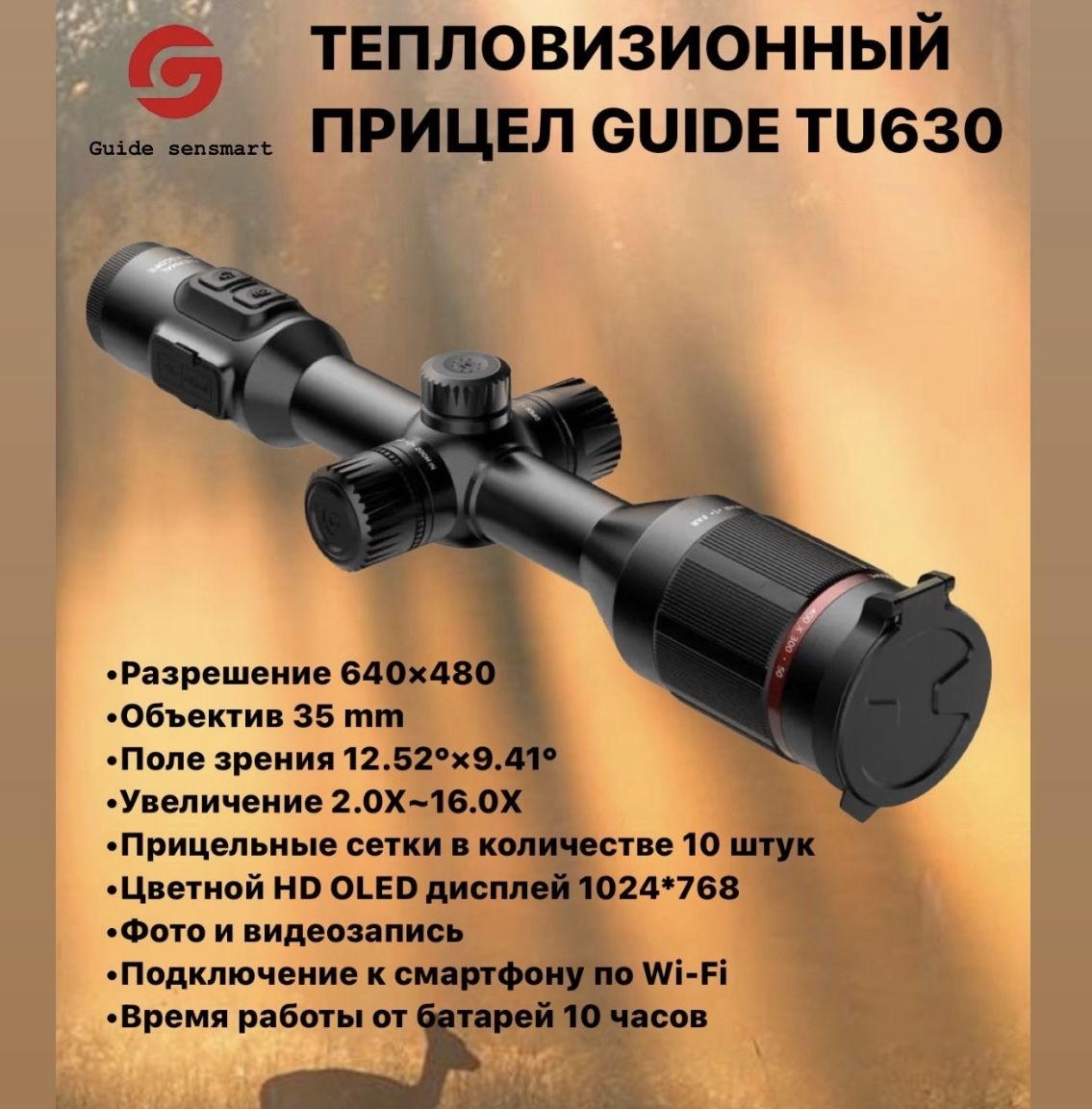 Guide sensmart Тепловизионный прицел