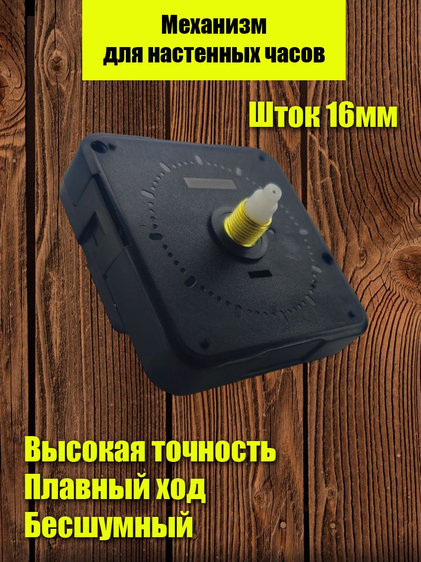 МеханизмдлянастенныхчасовКосмос,плавныйход,длинаштока16миллиметров,бесшумный,тихий.