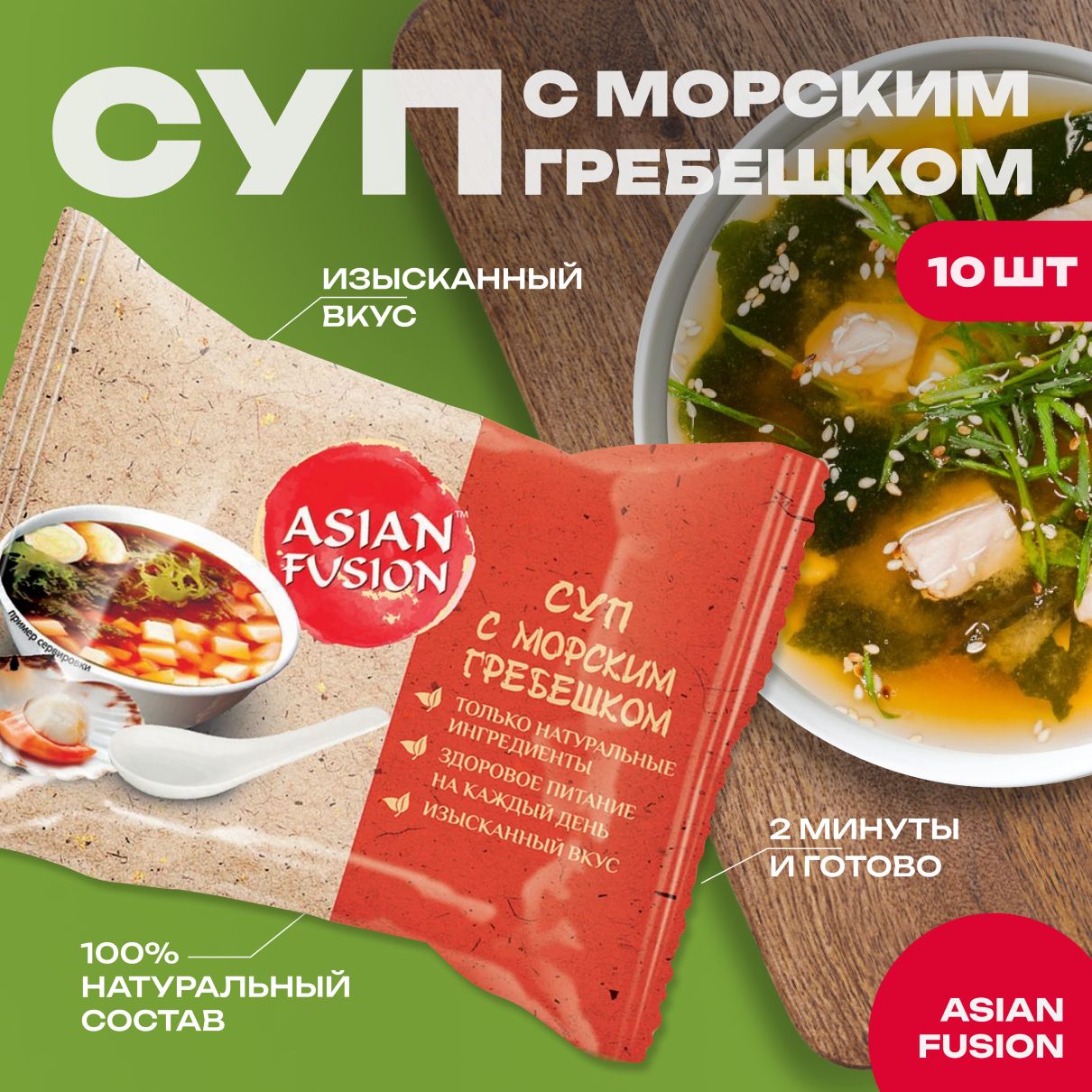 Суп с морским гребешком Asian Fusion 12 гр., шоубокс 10 шт.