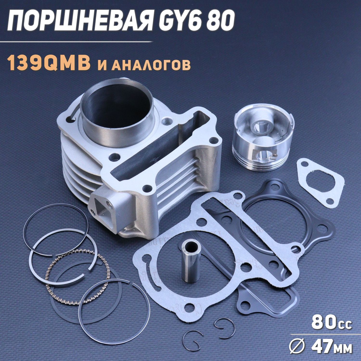 Поршневая (ЦПГ) 4T GY6 80 (139QMB/139QMA)(D-47.0) "BEEZMOTO" (mod:B)