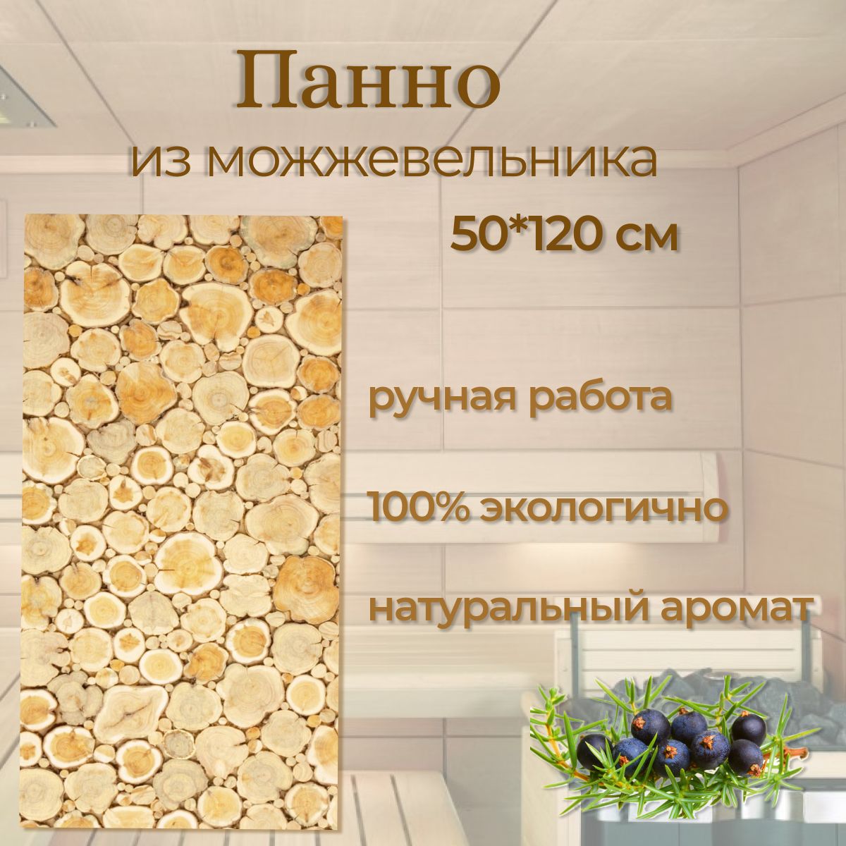 Панноизможжевельникадлябаниисауны50*120