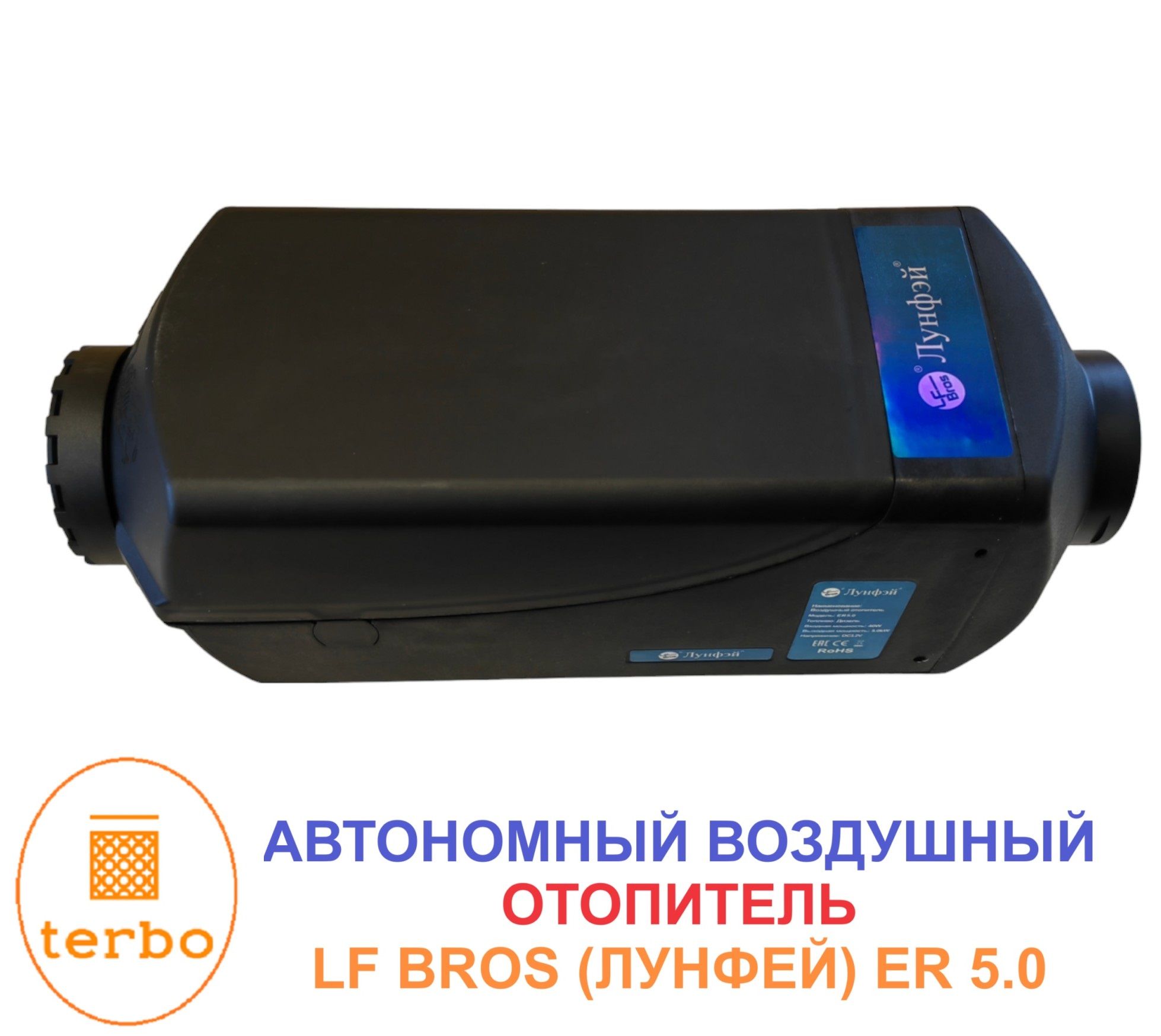 Автономный дизельный отопитель LF Bros 12v/5кВт ER 5.0 купить по выгодной  цене в интернет-магазине OZON (1267304112)