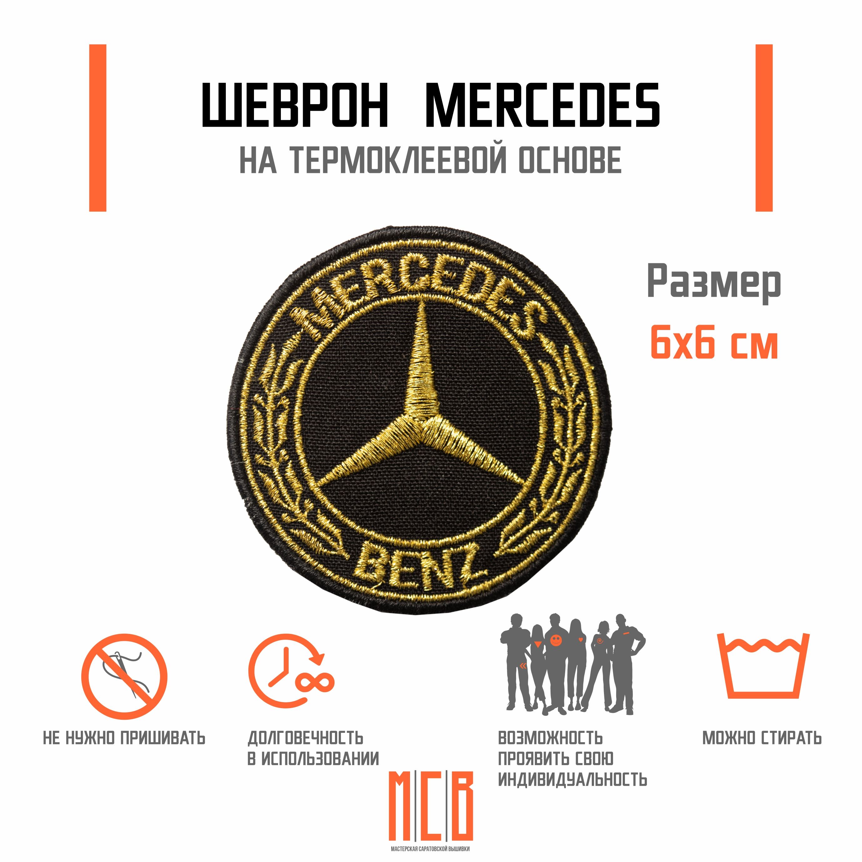 Шеврон на термоклеевой основе круглый значок Mercedes золотой на кепку, на  одежду, на чехлы - купить с доставкой по выгодным ценам в интернет-магазине  OZON (1469551897)