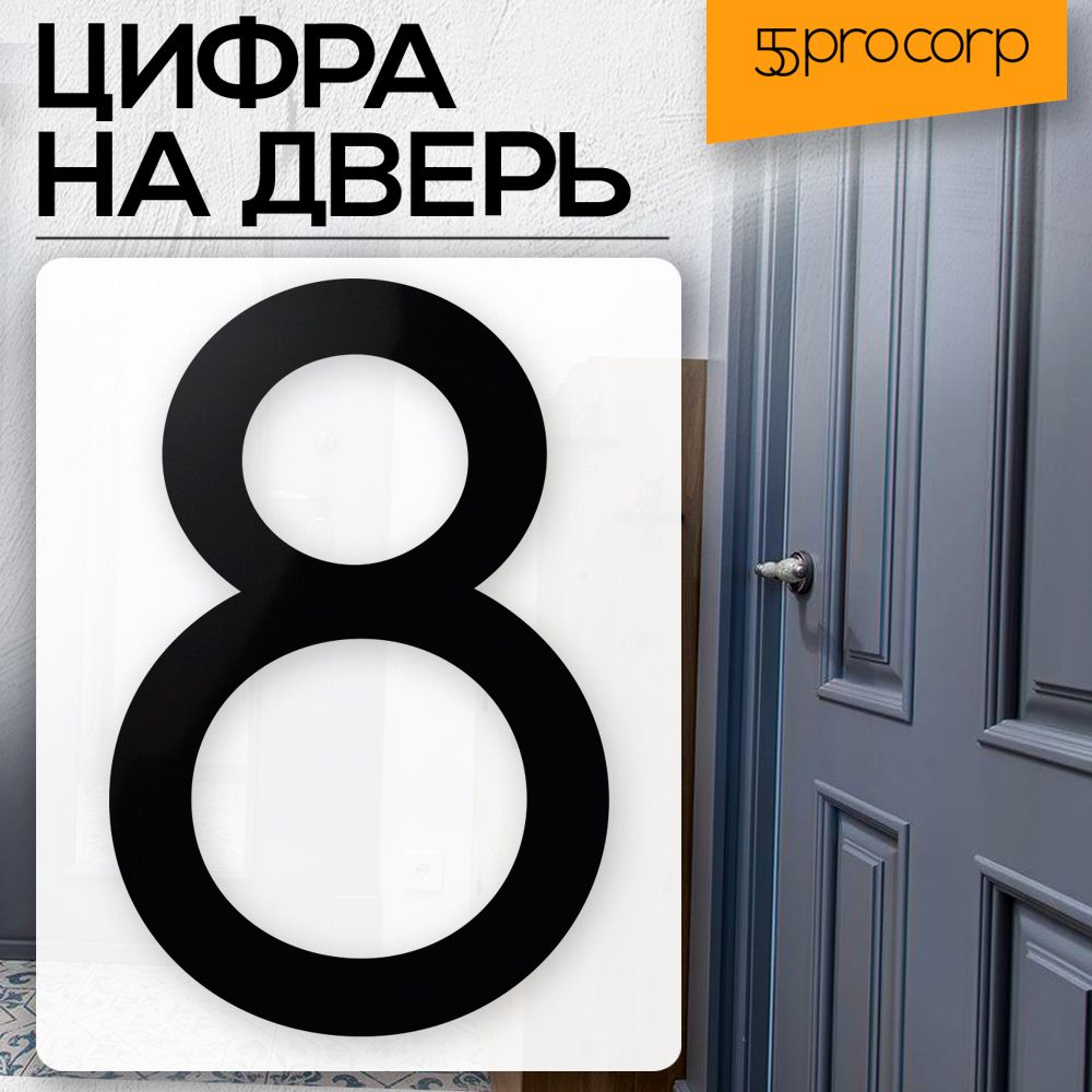 Цифранадверь8цвет"чёрный"LOFT#5.Цифранадверьквартиры.ДекорвстилеЛофт/Loft.