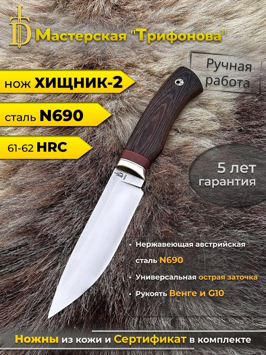 Нож туристический Хищник-2, нож универсальный рабочий, для охоты рыбалки, походов, длина лезвия 13.5 см, сталь N690