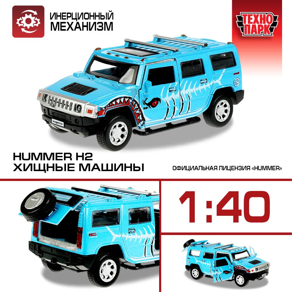 Машинка игрушка детская для мальчика HUMMER H2 ХИЩНИКИ Технопарк  металлическая инерционная с открывающимися дверьми 12 см - купить с  доставкой по выгодным ценам в интернет-магазине OZON (819503519)