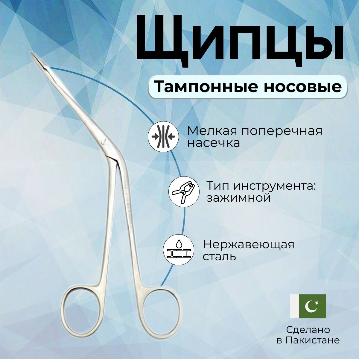 Щипцы тампонные носовые 200 мм Surgicon, Пакистан