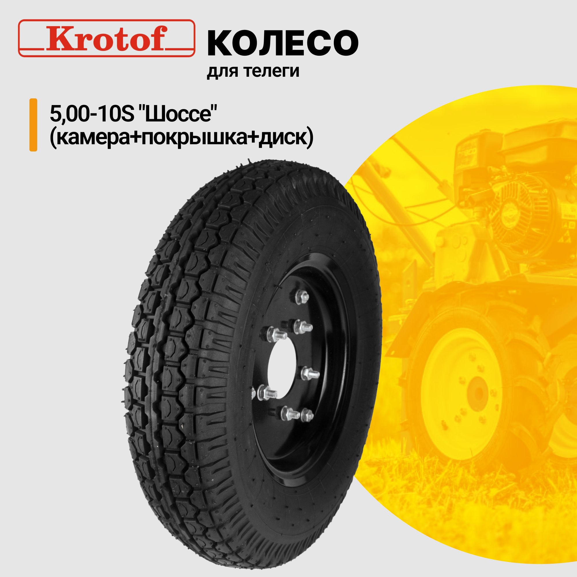 Колесо для телеги 5,00-10S 