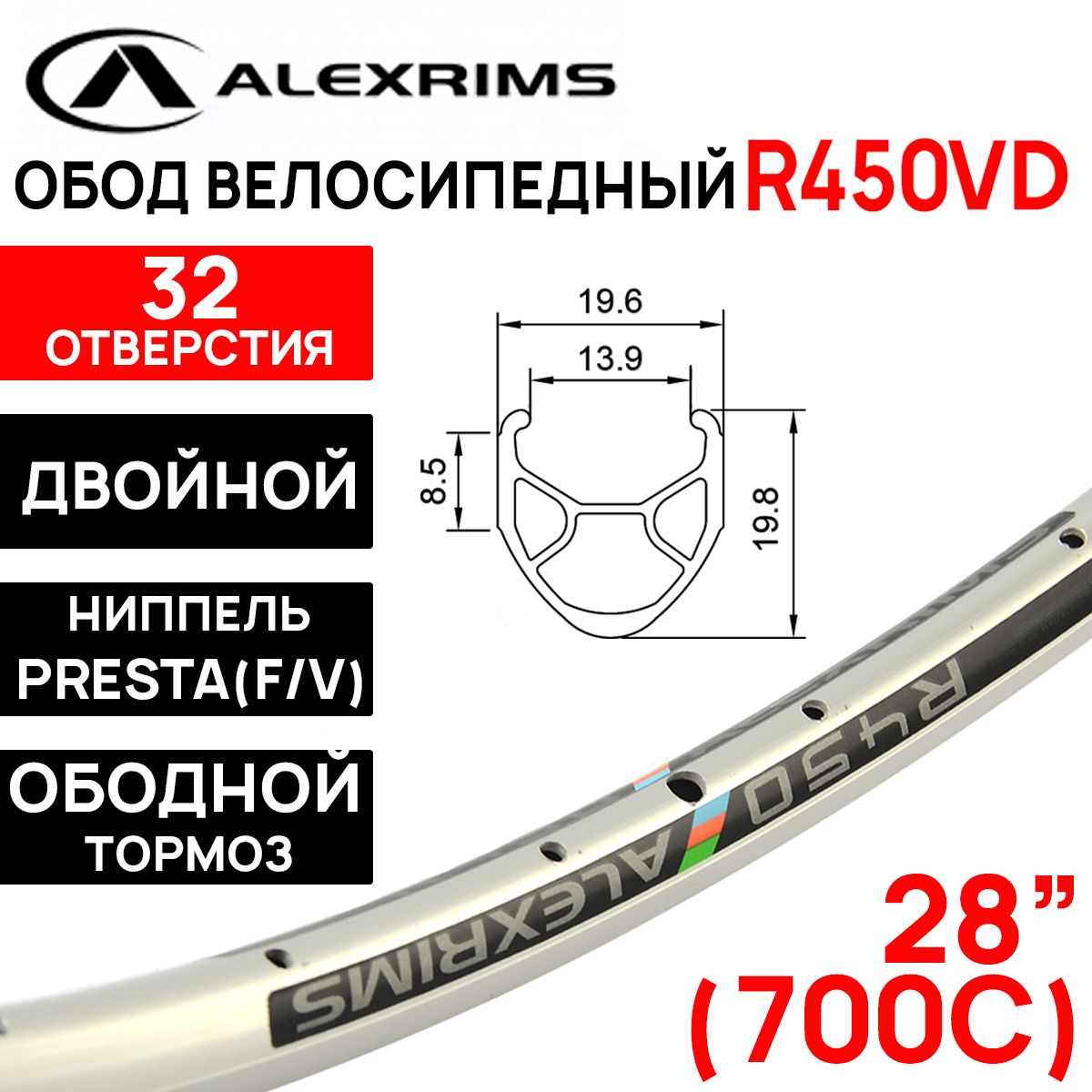 Обод двойной Alexrims R450VD 700С 32