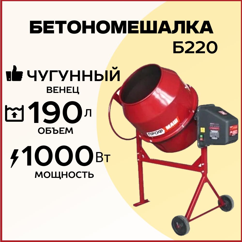 БетономешалкастроительнаяПрофмашБ220,объем190литров/чугунныйвенец,мощность1000Вт,бетоносмесительэлектрический