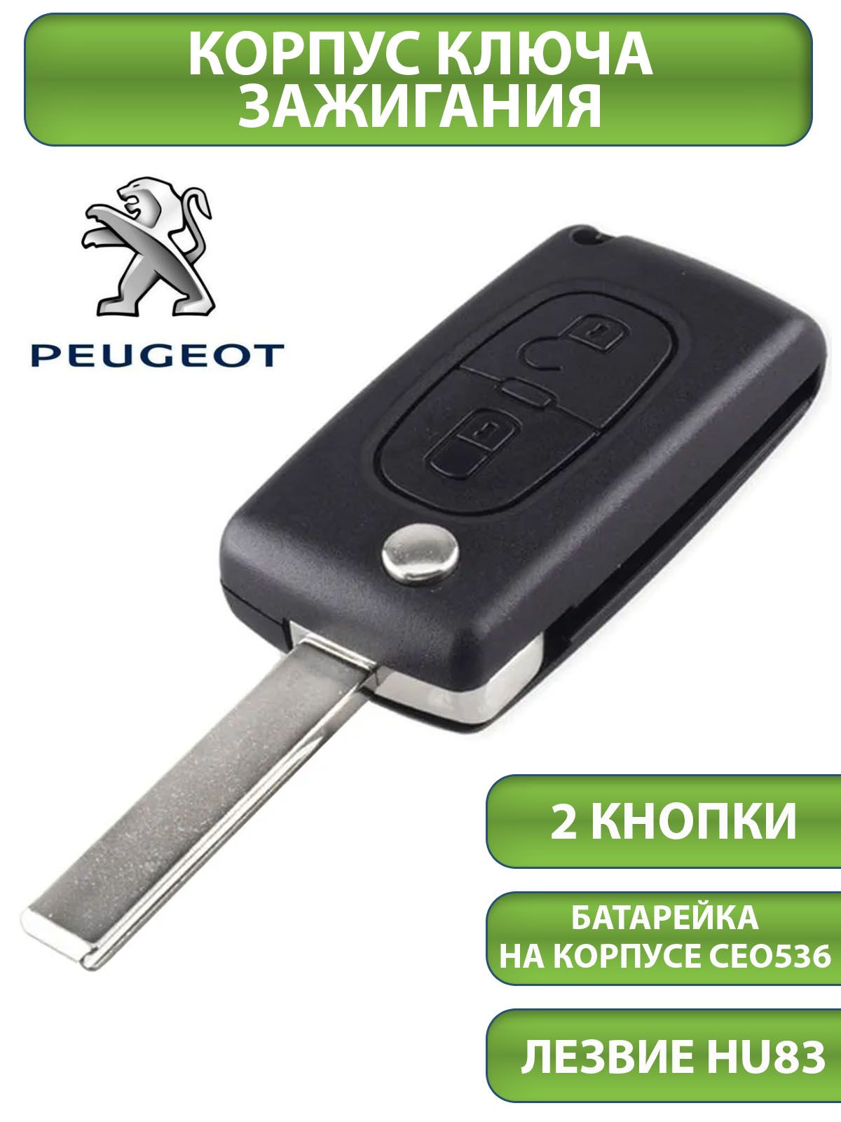 Ключ для Peugeot Пежо 207 307 308 407 607 807, 2 кнопки (корпус с лезвием  HU83), аналог - TESLAND арт. KEOP020EEEE - купить по выгодной цене в  интернет-магазине OZON (313871382)