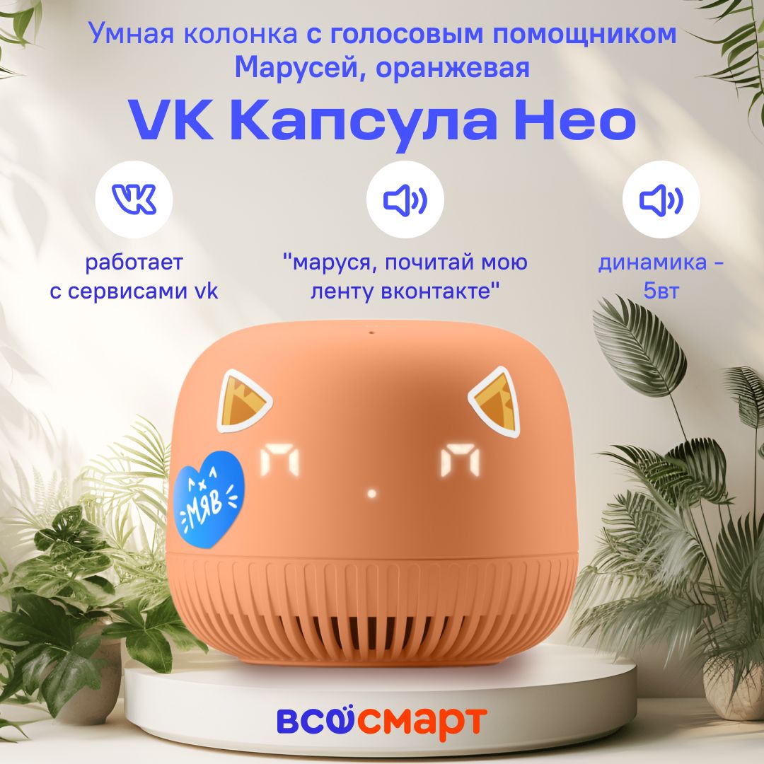 Умная колонка VK VKSP11 - купить по доступным ценам в интернет-магазине  OZON (1103818648)